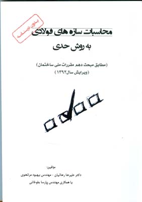 محاسبات سازه‌های فولادی به روش حدی LRFD مطابق مبحث دهم مقررات ملی ساختمان ویرایش سال ۱۳۹۲